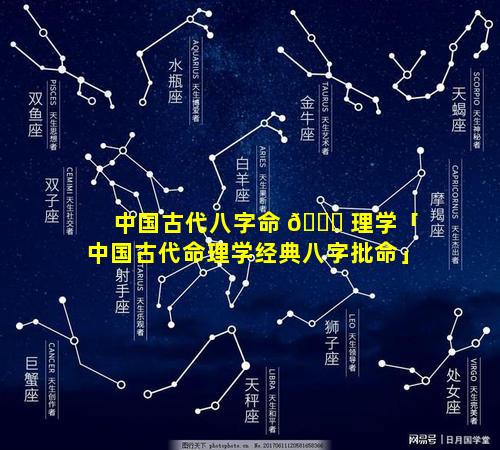 中国古代八字命 🐛 理学「中国古代命理学经典八字批命」